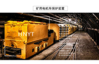 防爆蓄電池電機車要滿足什么標準？Z